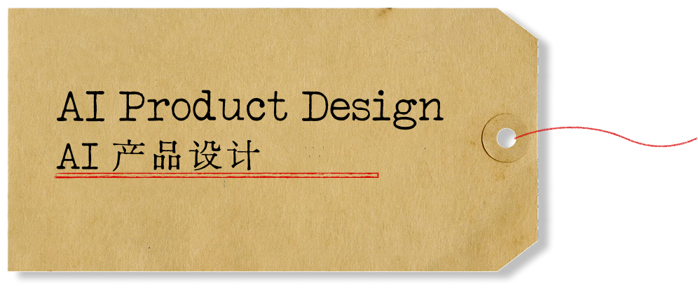 AI Product Design，AI 产品设计