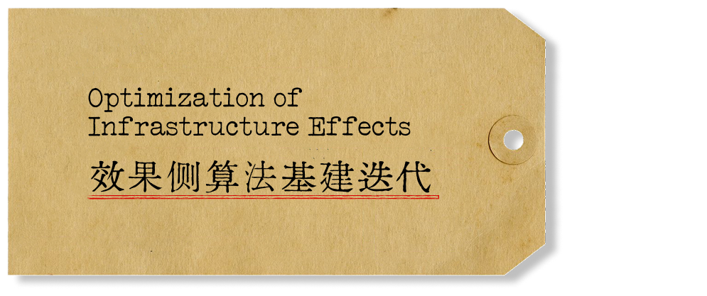 Optimization of Infrastructure Effects，效果侧算法基建迭代