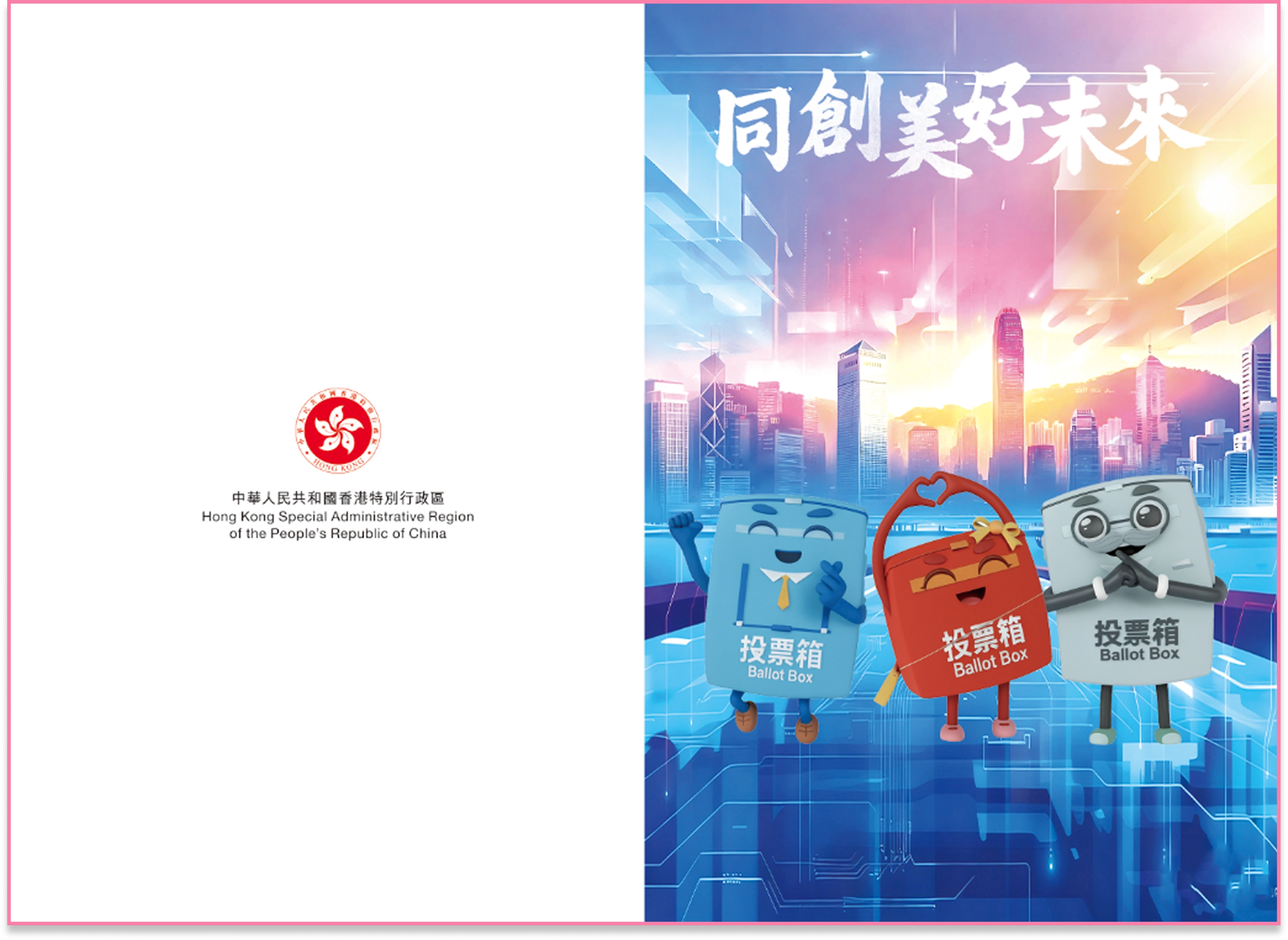 香港立法会选举心意卡最终正反面交付图