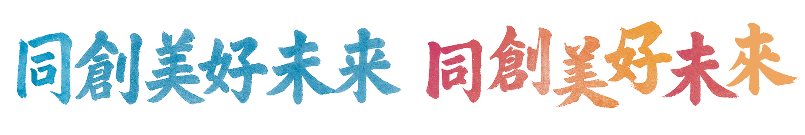 同创美好未来繁体手写标题字样