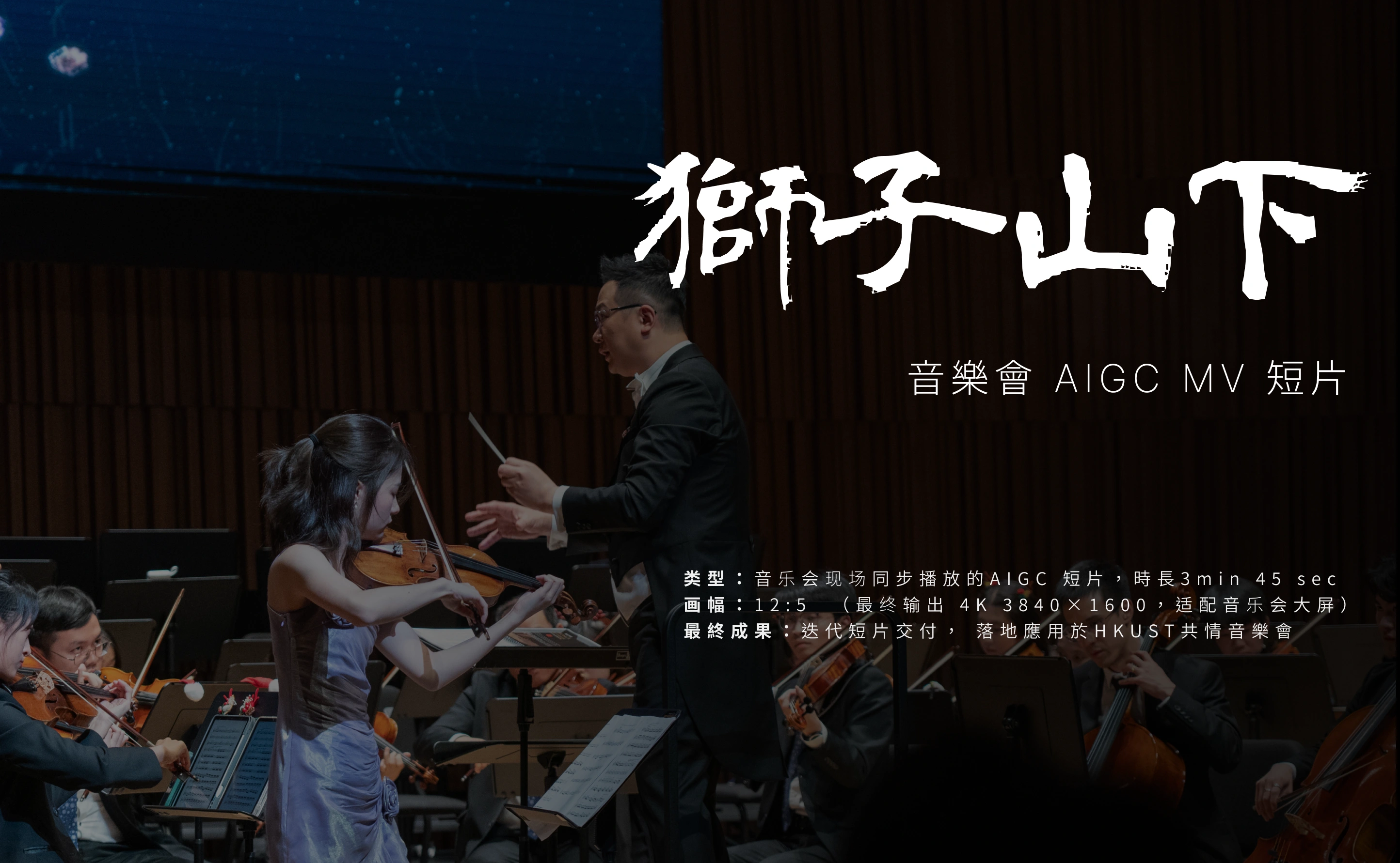 狮子山下音乐会 AIGC MV 项目主视觉，背景为指挥与乐团现场